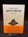 近松門左衛門集