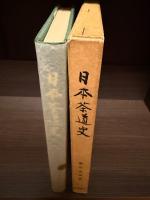 日本茶道史