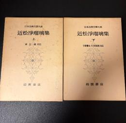 近松浄瑠璃集. 上下揃　日本古典文学大系