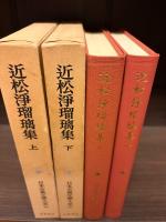 近松浄瑠璃集. 上下揃　日本古典文学大系