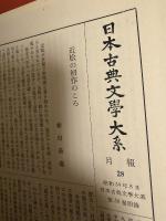 近松浄瑠璃集. 上下揃　日本古典文学大系
