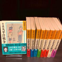 小説太平洋戦争（山岡荘八歴史文庫）　1〜9 全9冊揃
