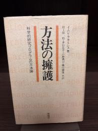 方法の擁護 : 科学的研究プログラムの方法論
