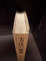 方法の擁護 : 科学的研究プログラムの方法論
