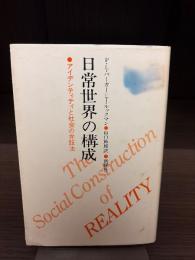 日常世界の構成 : アイデンティティと社会の弁証法