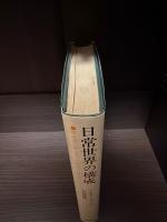 日常世界の構成 : アイデンティティと社会の弁証法