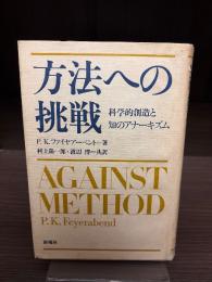 方法への挑戦 : 科学的創造と知のアナーキズム