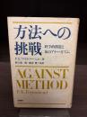 方法への挑戦 : 科学的創造と知のアナーキズム