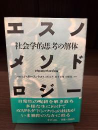 エスノメソドロジー : 社会学的思考の解体