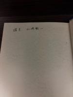エスノメソドロジー : 社会学的思考の解体