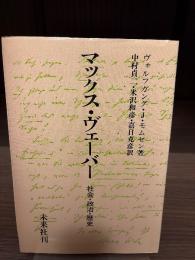 マックス・ヴェーバー : 社会・政治・歴史