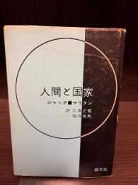 人間と国家