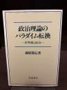 政治理論のパラダイム転換 : 世界観と政治