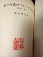 政治理論のパラダイム転換 : 世界観と政治