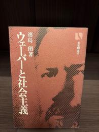 ウェーバーと社会主義