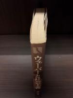 ウェーバーと社会主義