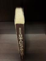 共同討議日本人にとって法とは何か