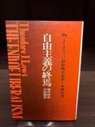 自由主義の終焉 : 現代政府の問題性
