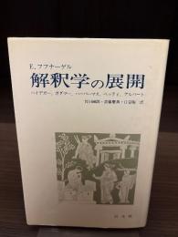 解釈学の展開 : ハイデガー、ガダマー、ハーバーマス、ベッティ、アルバート
