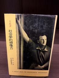 社会学的想像力