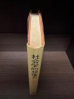 社会学的想像力