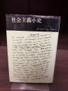 社会主義小史