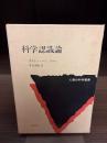 科学認識論