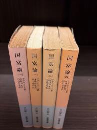 国富論 1～4揃