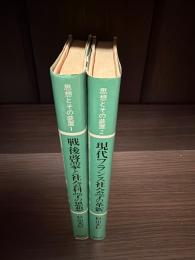 戦後啓蒙と社会科学の思想 : 思想とその装置1
現代フランス社会学の革新　思想とその装置2