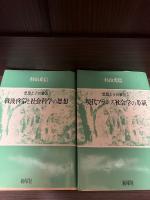 戦後啓蒙と社会科学の思想 : 思想とその装置1
現代フランス社会学の革新　思想とその装置2