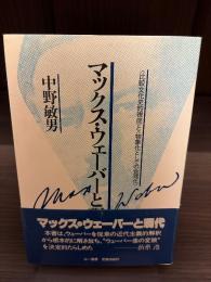 マックス・ウェーバーと現代 : <比較文化史的視座>と<物象化としての合理化>