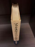 マックス・ウェーバーと現代 : <比較文化史的視座>と<物象化としての合理化>