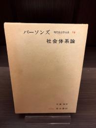 社会体系論