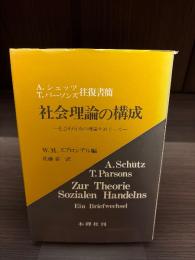 社会理論の構成 : 社会的行為の理論をめぐって A.シュッツ=T.パーソンズ往復書簡