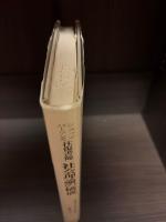 社会理論の構成 : 社会的行為の理論をめぐって A.シュッツ=T.パーソンズ往復書簡