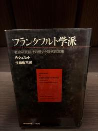 フランクフルト学派 : 「社会研究誌」その歴史と現代的意味