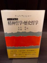 ヘーゲルの精神哲学・歴史哲学