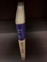法哲学の古典的構想 : 政治的なものの哲学の継承と変化