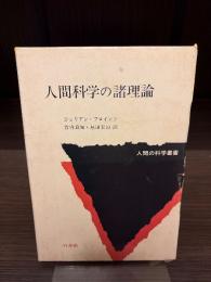 人間科学の諸理論
