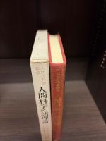 人間科学の諸理論