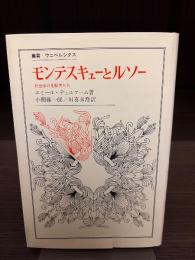 モンテスキューとルソー : 社会学の先駆者たち