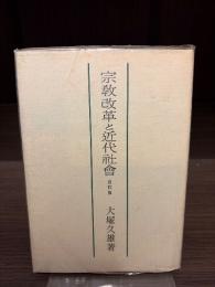 宗教改革と近代社会