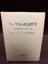 ヘーゲルの社会哲学 : 救済論および支配のイデオロギーとしての