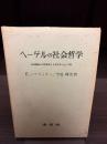 ヘーゲルの社会哲学 : 救済論および支配のイデオロギーとしての