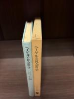 ヘーゲルの社会哲学 : 救済論および支配のイデオロギーとしての