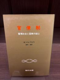 官僚制　管理社会と国家の核心