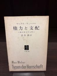 権力と支配 : 政治社会学入門