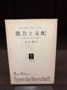権力と支配 : 政治社会学入門
