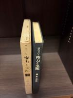 権力と支配 : 政治社会学入門
