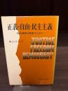 正義・自由・民主主義 : 政治理論の復権のために